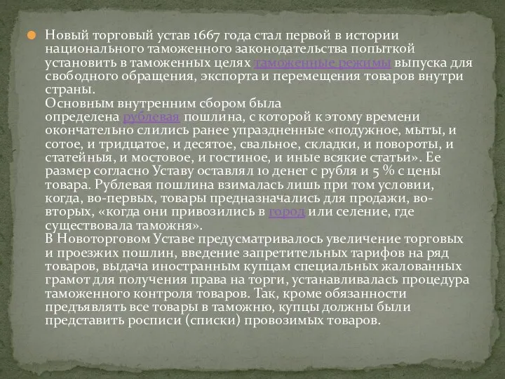 Новый торговый устав 1667 года стал первой в истории национального таможенного