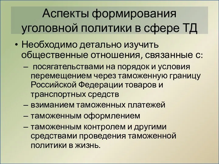 Аспекты формирования уголовной политики в сфере ТД Необходимо детально изучить общественные