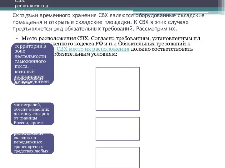 Складами временного хранения СВХ являются оборудованные складские помещения и открытые складские