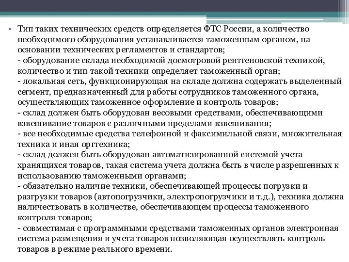 Тип таких технических средств определяется ФТС России, а количество необходимого оборудования