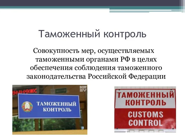Таможенный контроль Совокупность мер, осуществляемых таможенными органами РФ в целях обеспечения соблюдения таможенного законодательства Российской Федерации