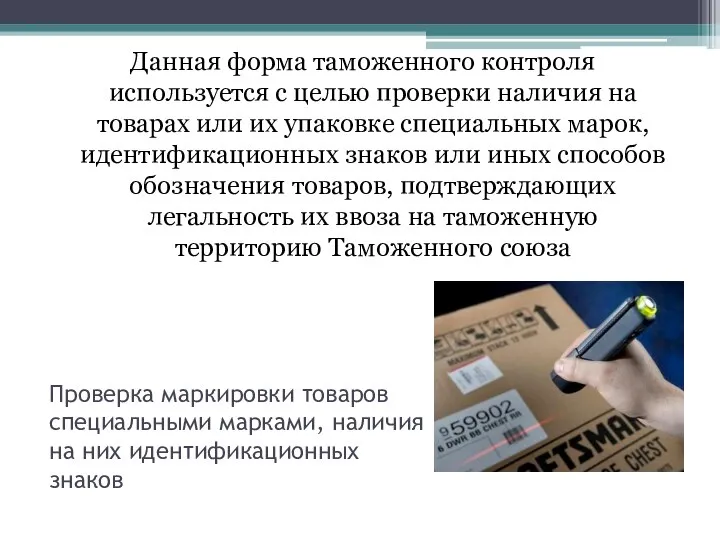 Проверка маркировки товаров специальными марками, наличия на них идентификационных знаков Данная