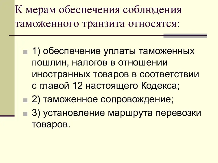 К мерам обеспечения соблюдения таможенного транзита относятся: 1) обеспечение уплаты таможенных