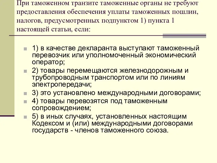 При таможенном транзите таможенные органы не требуют предоставления обеспечения уплаты таможенных