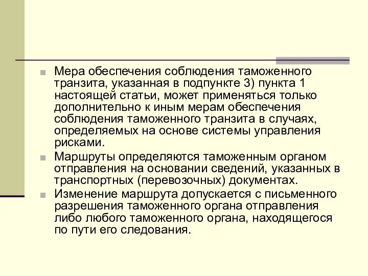 Мера обеспечения соблюдения таможенного транзита, указанная в подпункте 3) пункта 1