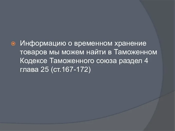 Информацию о временном хранение товаров мы можем найти в Таможенном Кодексе