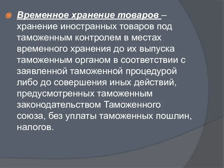 Временное хранение товаров – хранение иностранных товаров под таможенным контролем в