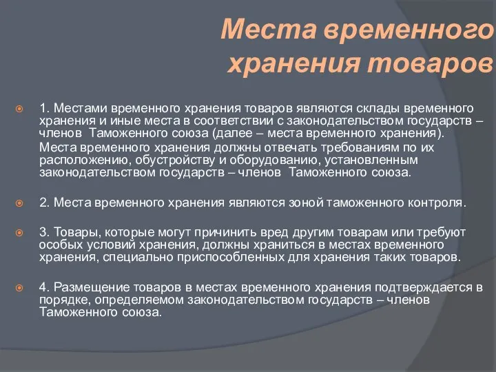 Места временного хранения товаров 1. Местами временного хранения товаров являются склады