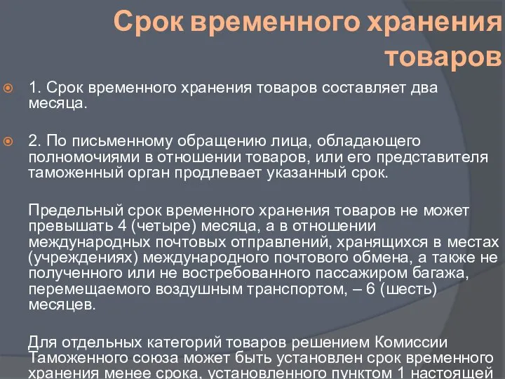 Срок временного хранения товаров 1. Срок временного хранения товаров составляет два