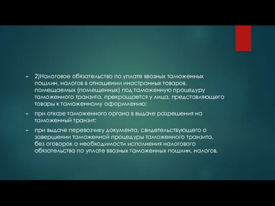 2)Налоговое обязательство по уплате ввозных таможенных пошлин, налогов в отношении иностранных