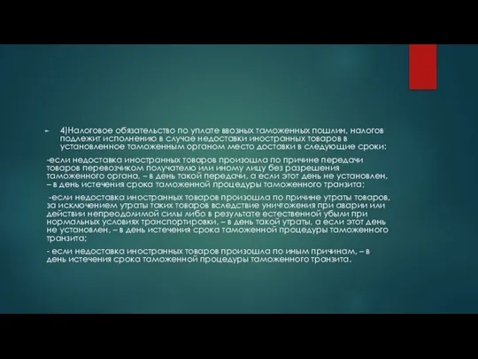 4)Налоговое обязательство по уплате ввозных таможенных пошлин, налогов подлежит исполнению в