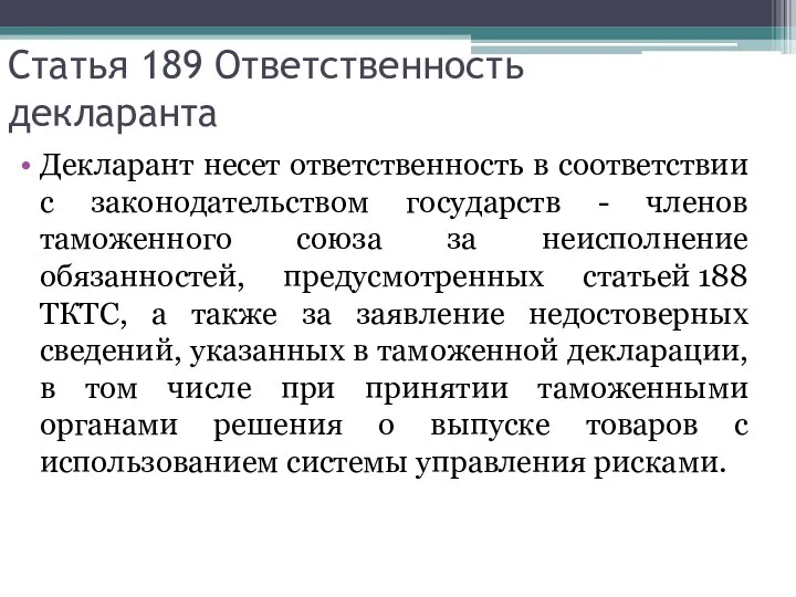 Статья 189 Ответственность декларанта Декларант несет ответственность в соответствии с законодательством