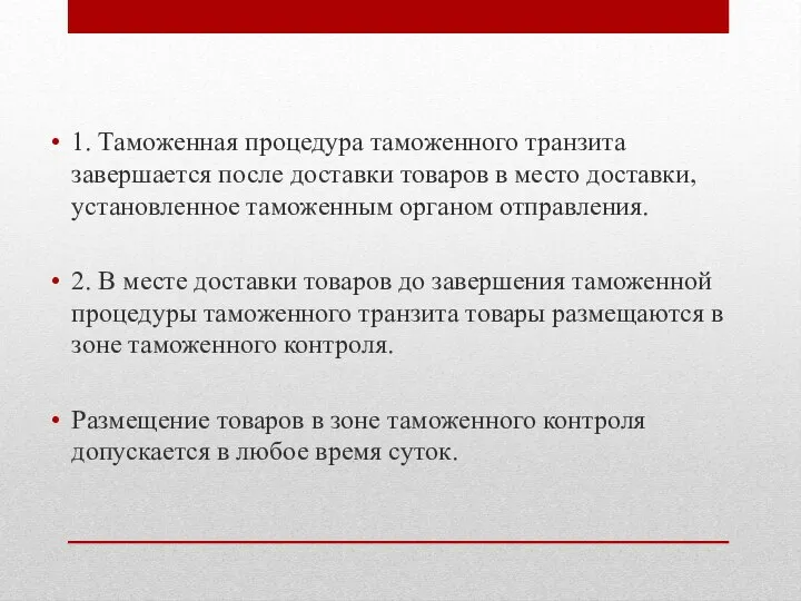 1. Таможенная процедура таможенного транзита завершается после доставки товаров в место