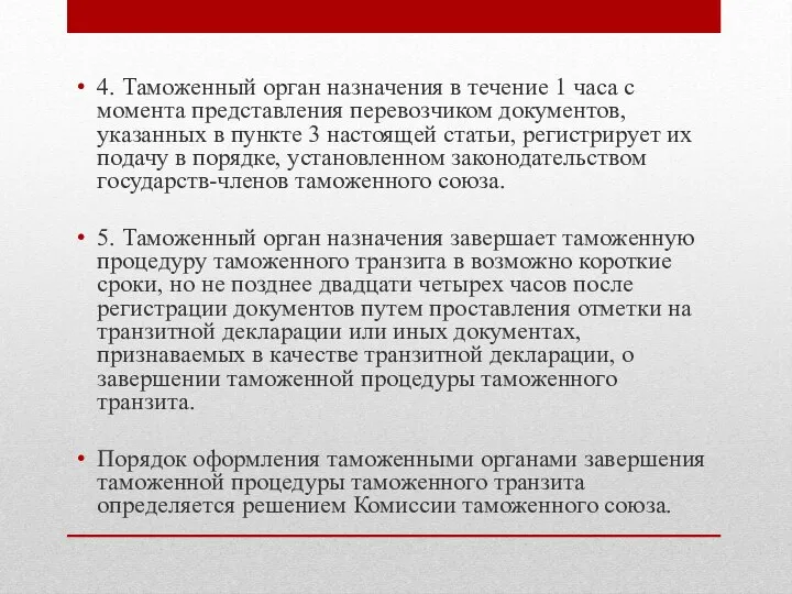 4. Таможенный орган назначения в течение 1 часа с момента представления