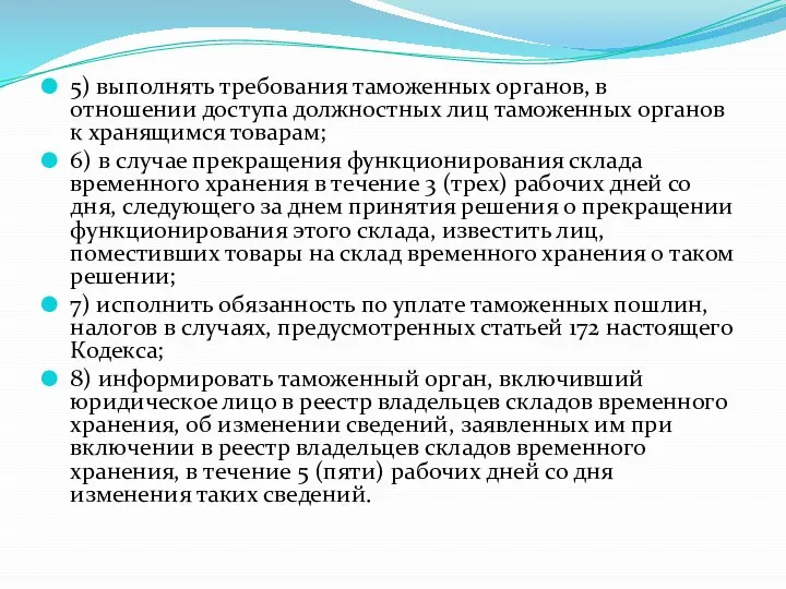 5) выполнять требования таможенных органов, в отношении доступа должностных лиц таможенных