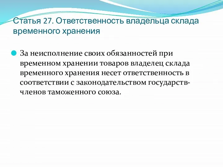 Статья 27. Ответственность владельца склада временного хранения За неисполнение своих обязанностей