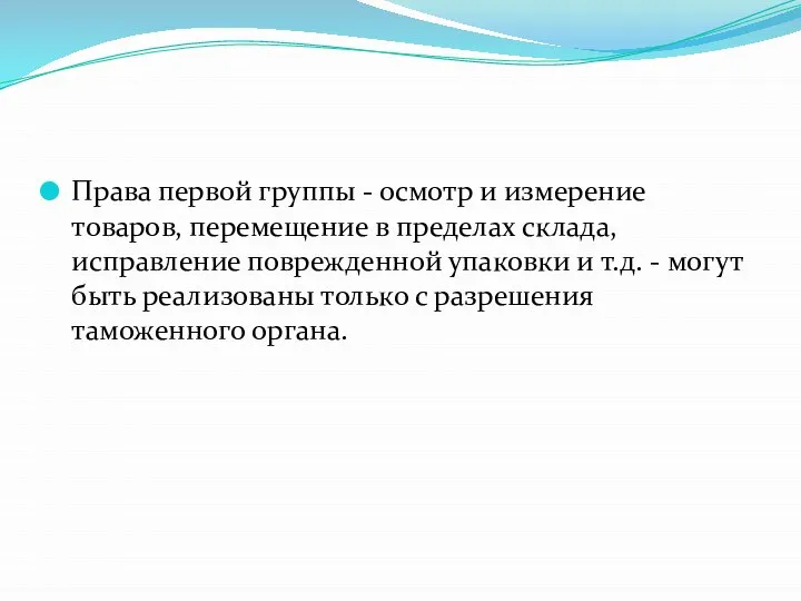 Права первой группы - осмотр и измерение товаров, перемещение в пределах