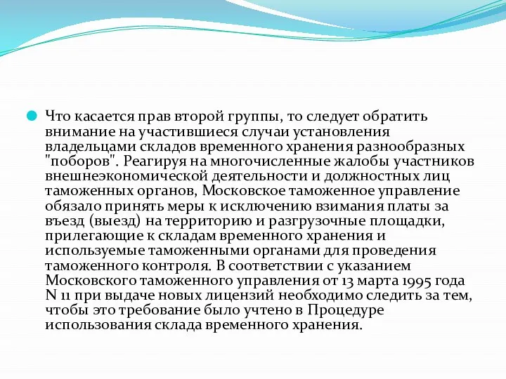 Что касается прав второй группы, то следует обратить внимание на участившиеся