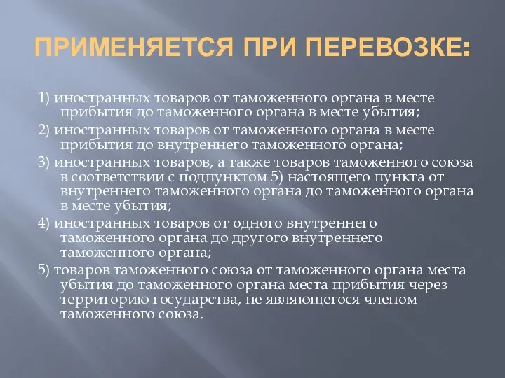 ПРИМЕНЯЕТСЯ ПРИ ПЕРЕВОЗКЕ: 1) иностранных товаров от таможенного органа в месте