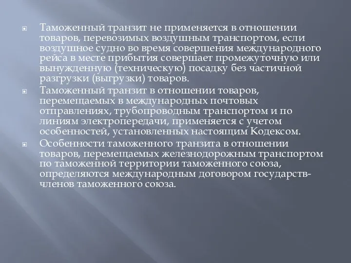 Таможенный транзит не применяется в отношении товаров, перевозимых воздушным транспортом, если