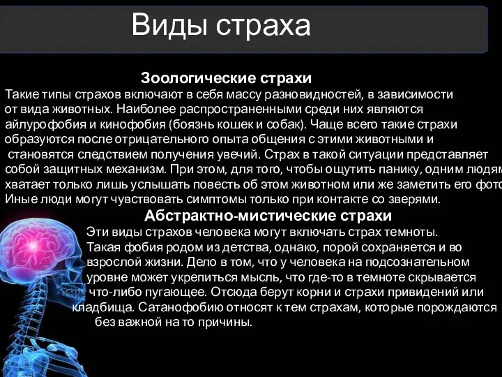 Виды страха Зоологические страхи Такие типы страхов включают в себя массу