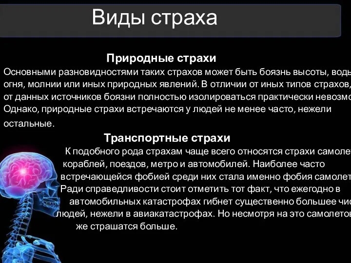 Виды страха Природные страхи Основными разновидностями таких страхов может быть боязнь