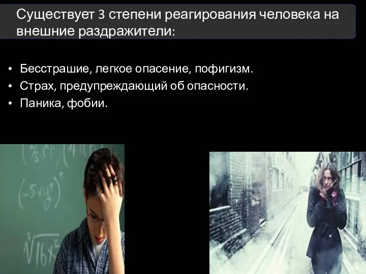 Бесстрашие, легкое опасение, пофигизм. Страх, предупреждающий об опасности. Паника, фобии. а