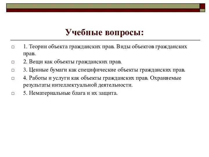 Учебные вопросы: 1. Теории объекта гражданских прав. Виды объектов гражданских прав.