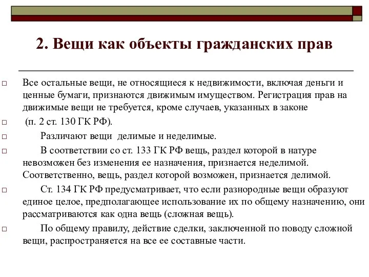 2. Вещи как объекты гражданских прав Все остальные вещи, не относящиеся