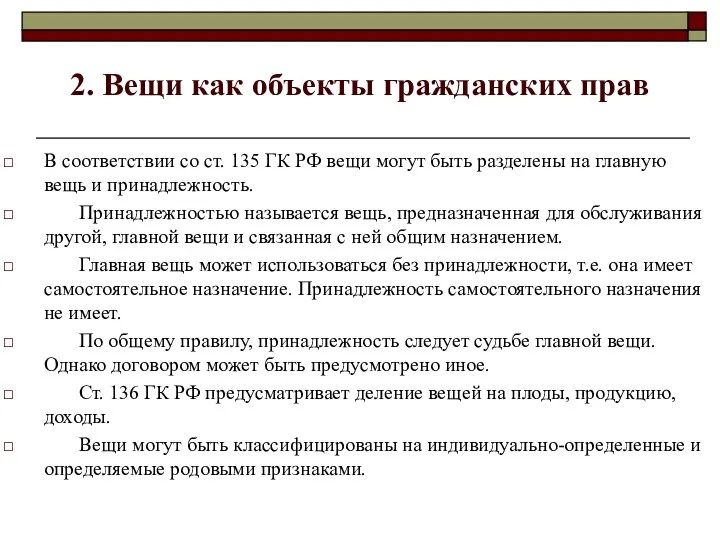 2. Вещи как объекты гражданских прав В соответствии со ст. 135