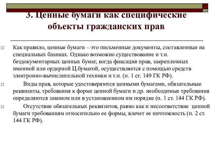 3. Ценные бумаги как специфические объекты гражданских прав Как правило, ценные