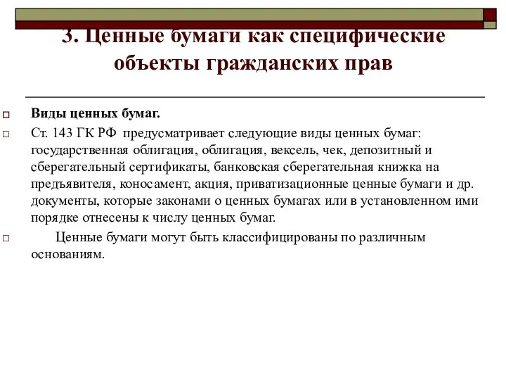 3. Ценные бумаги как специфические объекты гражданских прав Виды ценных бумаг.