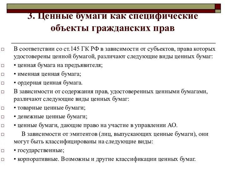 3. Ценные бумаги как специфические объекты гражданских прав В соответствии со