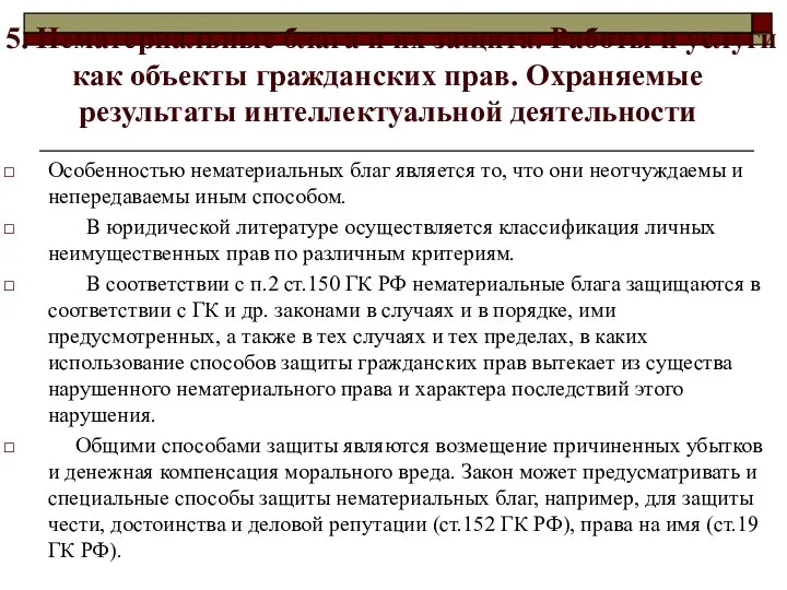 5. Нематериальные блага и их защита. Работы и услуги как объекты