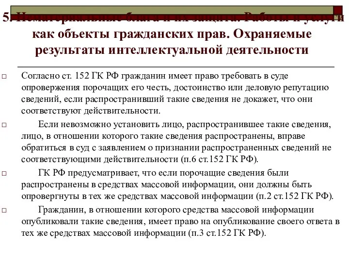 5. Нематериальные блага и их защита. Работы и услуги как объекты