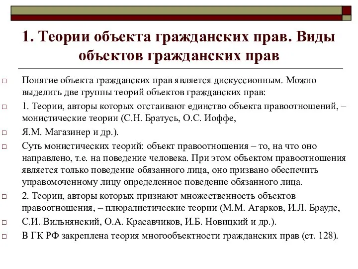 1. Теории объекта гражданских прав. Виды объектов гражданских прав Понятие объекта