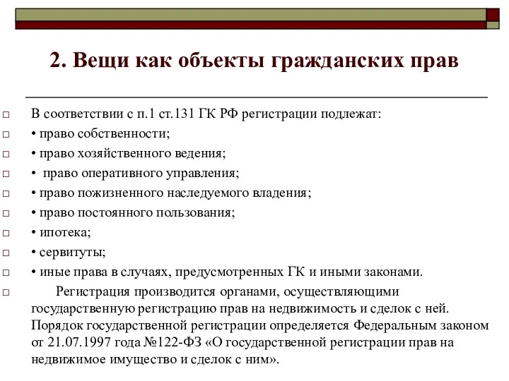 2. Вещи как объекты гражданских прав В соответствии с п.1 ст.131