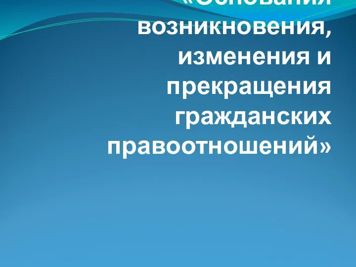 Возникновение и прекращение налоговых правоотношений