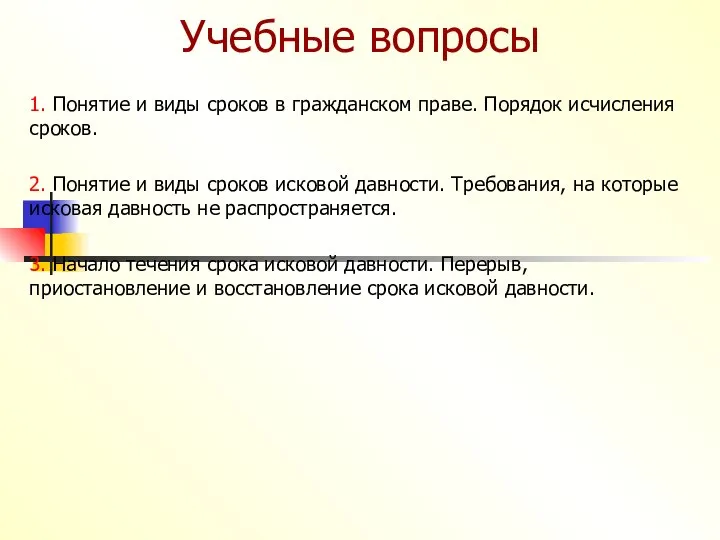 Учебные вопросы 1. Понятие и виды сроков в гражданском праве. Порядок