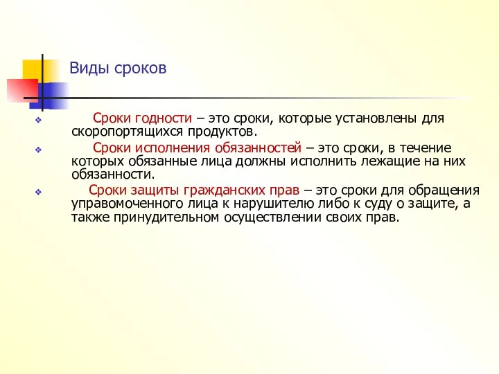 Виды сроков Сроки годности – это сроки, которые установлены для скоропортящихся