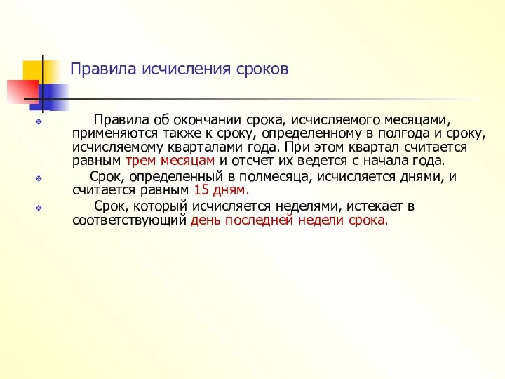 Правила исчисления сроков Правила об окончании срока, исчисляемого месяцами, применяются также