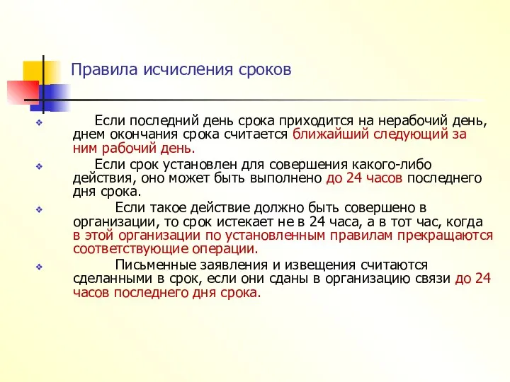 Правила исчисления сроков Если последний день срока приходится на нерабочий день,