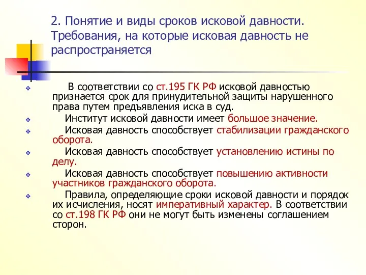 2. Понятие и виды сроков исковой давности. Требования, на которые исковая