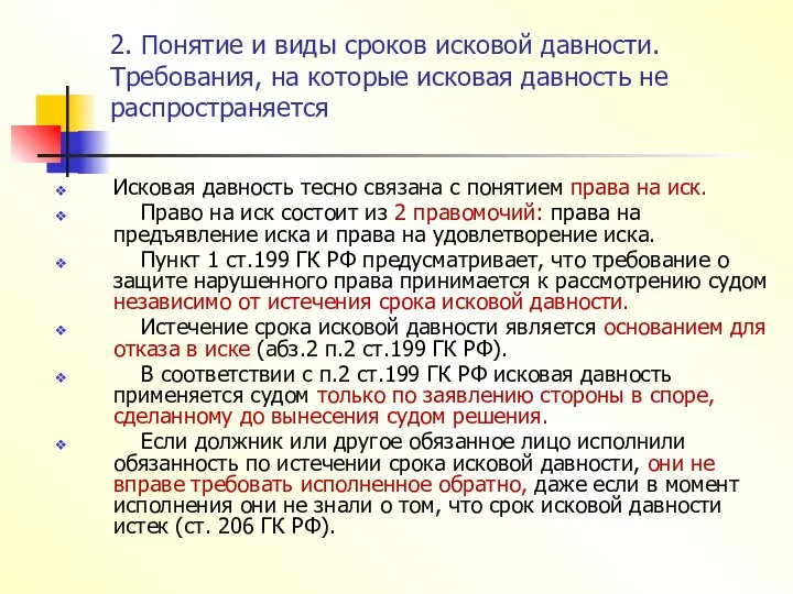 2. Понятие и виды сроков исковой давности. Требования, на которые исковая