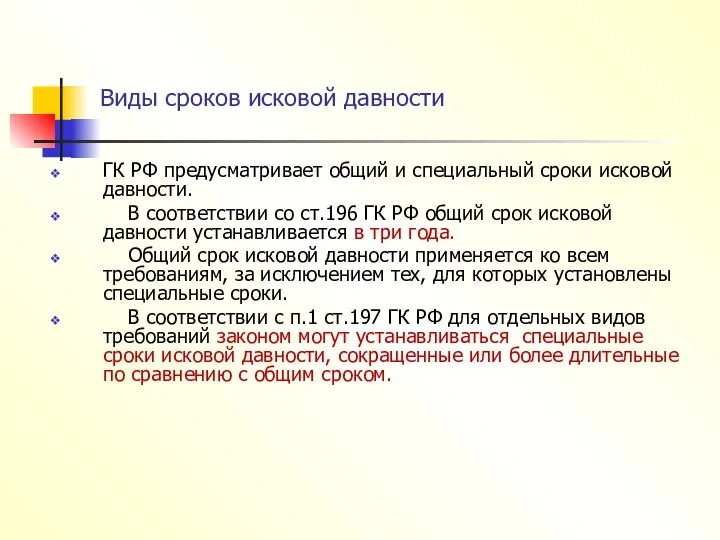 Виды сроков исковой давности ГК РФ предусматривает общий и специальный сроки