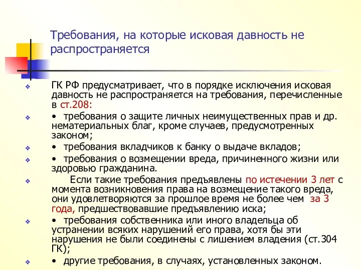 Требования, на которые исковая давность не распространяется ГК РФ предусматривает, что