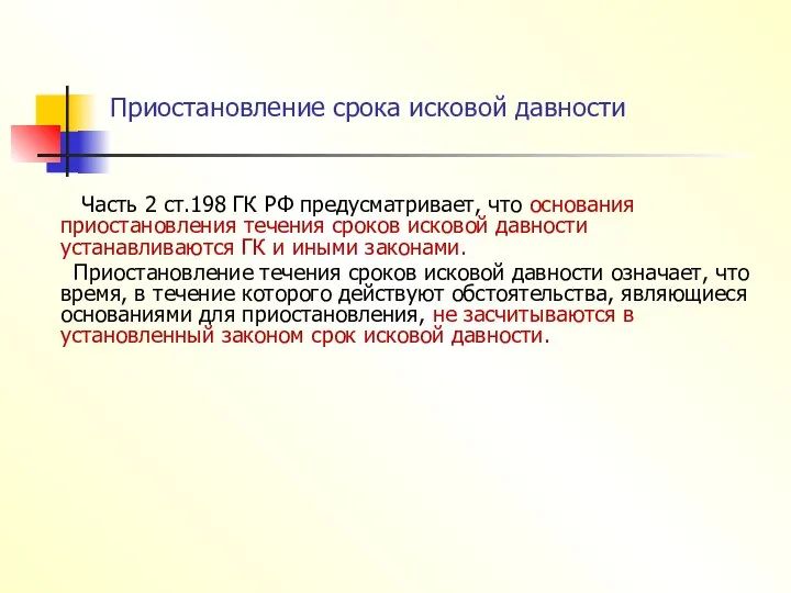 Приостановление срока исковой давности Часть 2 ст.198 ГК РФ предусматривает, что