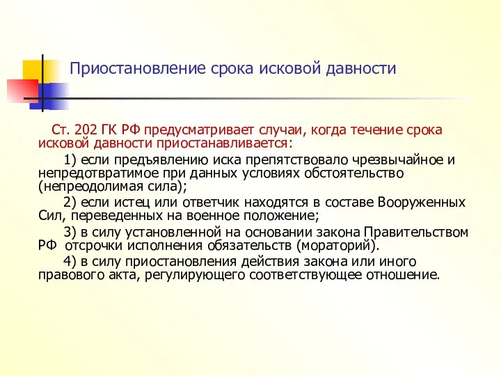 Приостановление срока исковой давности Ст. 202 ГК РФ предусматривает случаи, когда