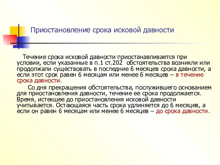 Приостановление срока исковой давности Течение срока исковой давности приостанавливается при условии,