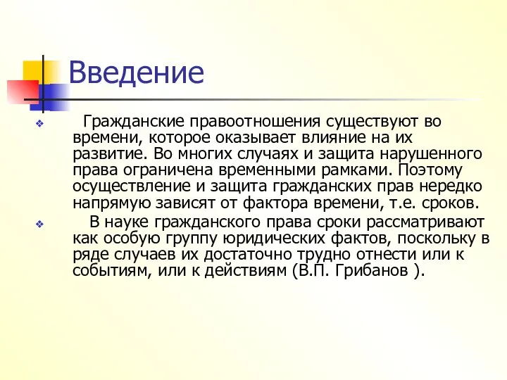 Введение Гражданские правоотношения существуют во времени, которое оказывает влияние на их